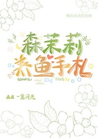 [综漫] 森茉莉养鱼手札