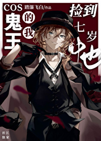[综漫] Cos鬼王的我捡到七岁中也