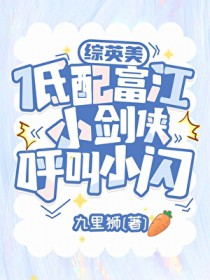 [综英美] 低配富江小剑侠呼叫小闪